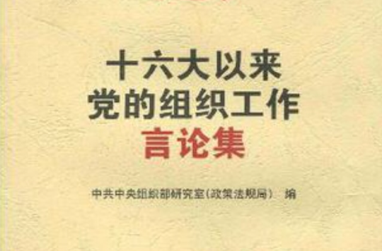 十六大以來黨的組織工作言論集