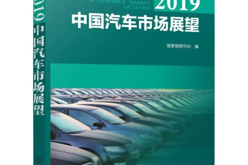 2019中國汽車市場展望