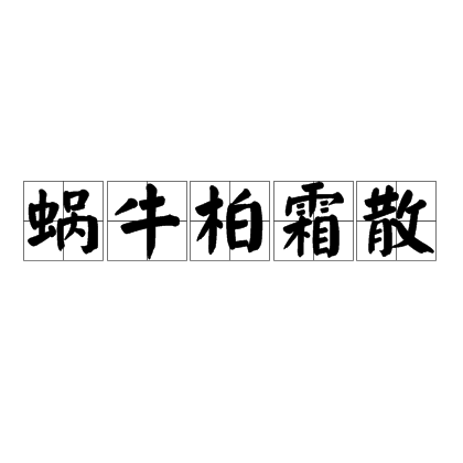 蝸牛柏霜散