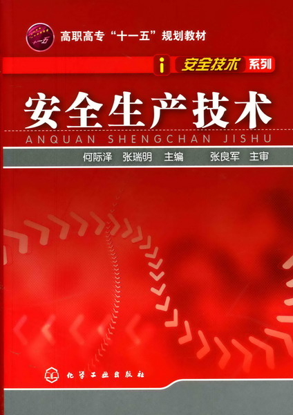 安全生產技術(何際澤、張瑞明主編書籍)