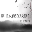 穿書女配線上修仙