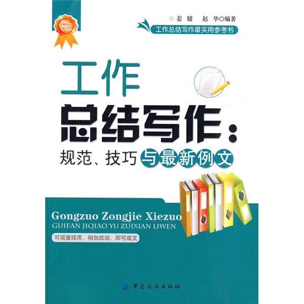 工作總結寫作：規範、技巧與最新例文