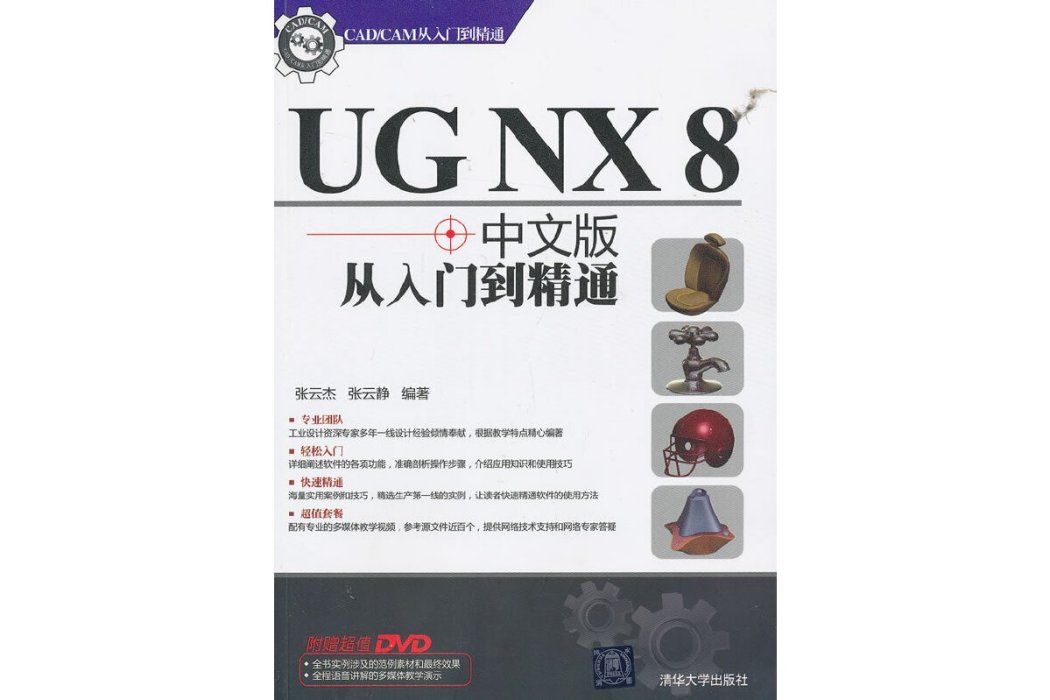 UG NX 8中文版從入門到精通