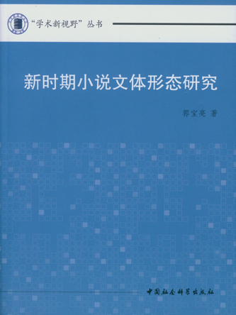 新時期小說文體形態研究