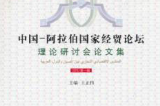 中國·阿拉伯國家經貿論壇理論研討會論文集