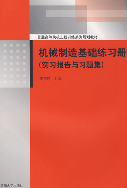 機械製造基礎練習冊（實習報告與習題集）