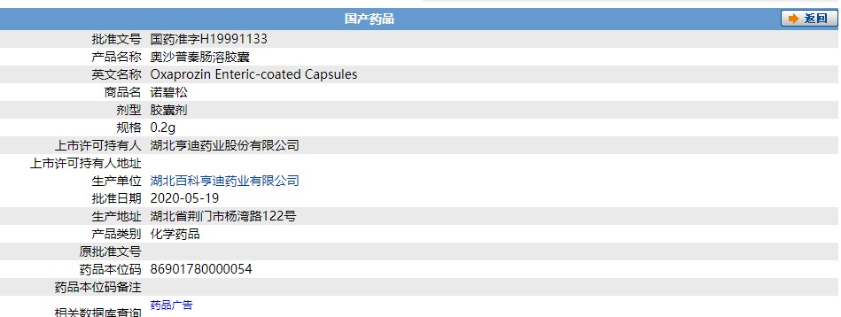 奧沙普秦腸溶膠囊