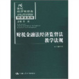 財稅金融法經濟監督法教學法規