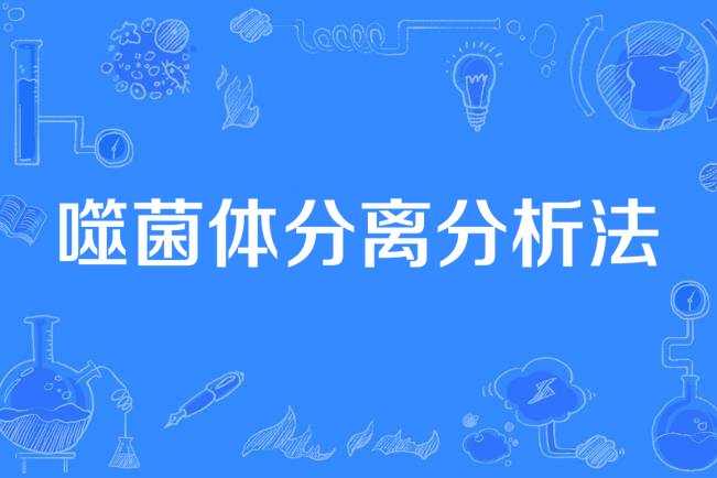 噬菌體分離分析法