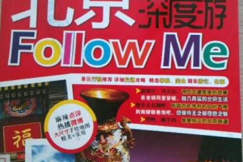 北京深度游Follow me(2013年中國鐵道出版社出版的圖書)