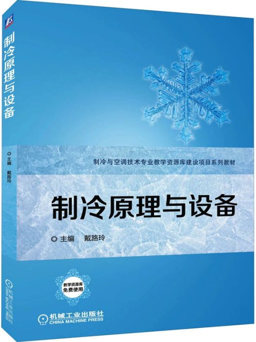 製冷原理與設備(2021年機械工業出版社出版的圖書)