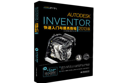 Autodesk Inventor快速入門與提高教程