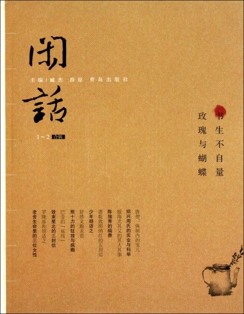 閒話：玫瑰與蝴蝶·書生不自量