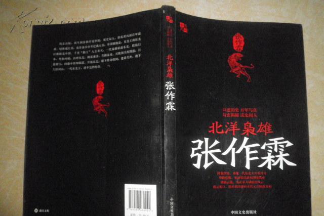 北洋梟雄張作霖(2012年中國文史出版社出版圖書)