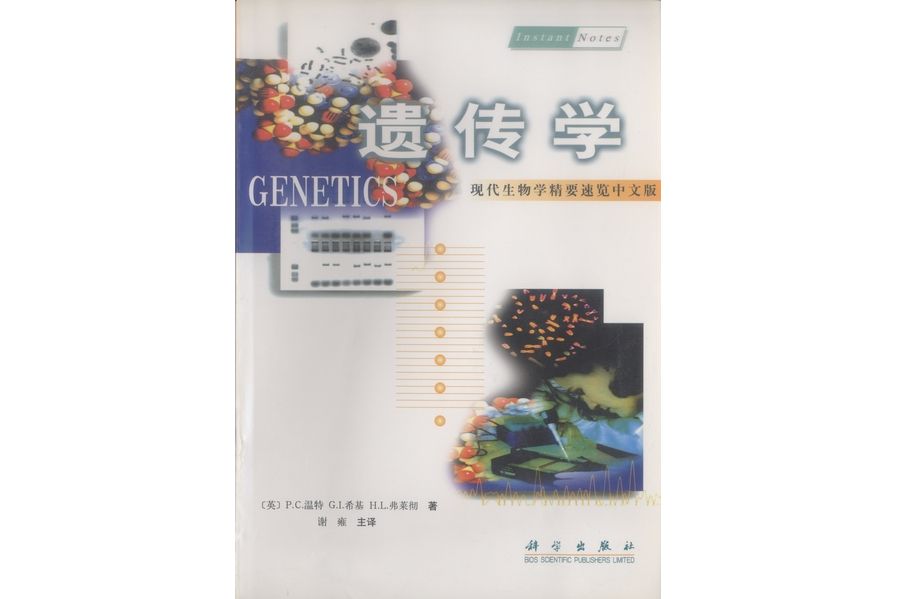 遺傳學(2001年科學出版社出版的圖書)