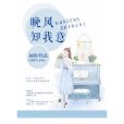 晚風知我意(初陽創作的網路小說)