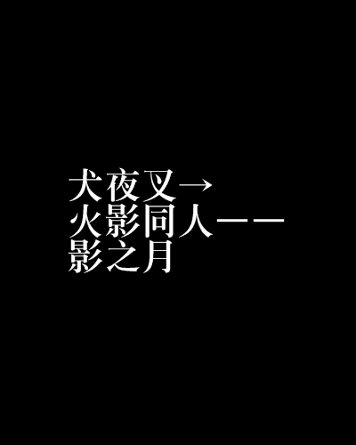 犬夜叉→火影同人——影之月