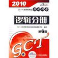 GCT入學資格考試應試指導邏輯分冊