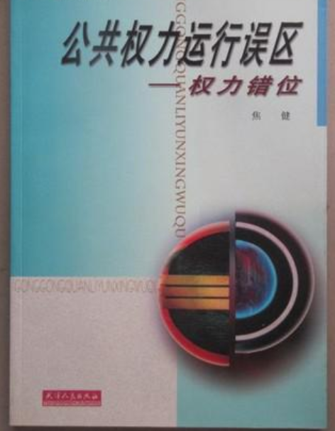 公共權力運行誤區--權力錯位