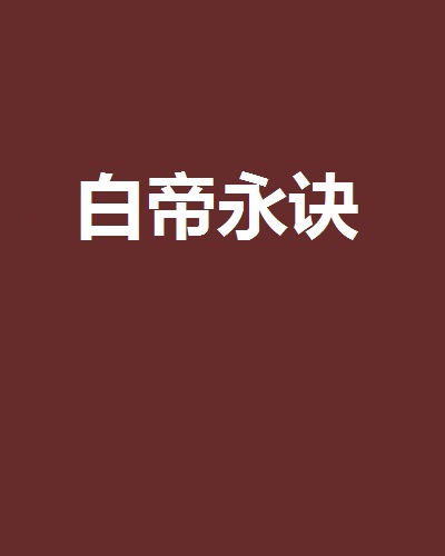 白帝永訣