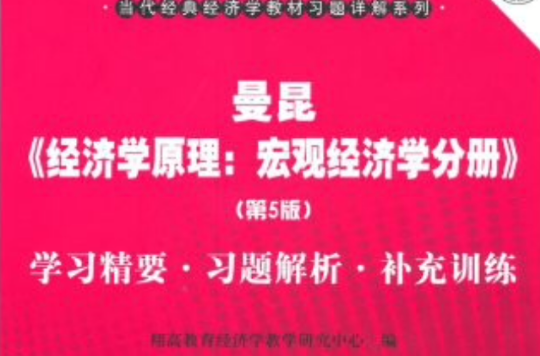 曼昆經濟學原理：總量經濟學分冊學習精要·習題解析·補充訓練