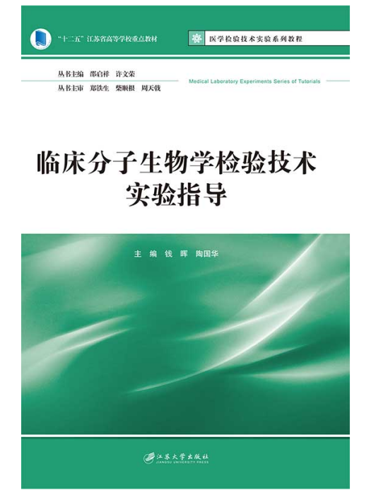 臨床分子生物學檢驗技術實驗指導(江蘇大學出版社出版的圖書)