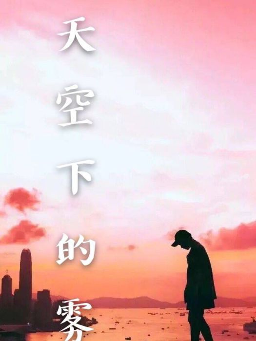 天空下的霧城