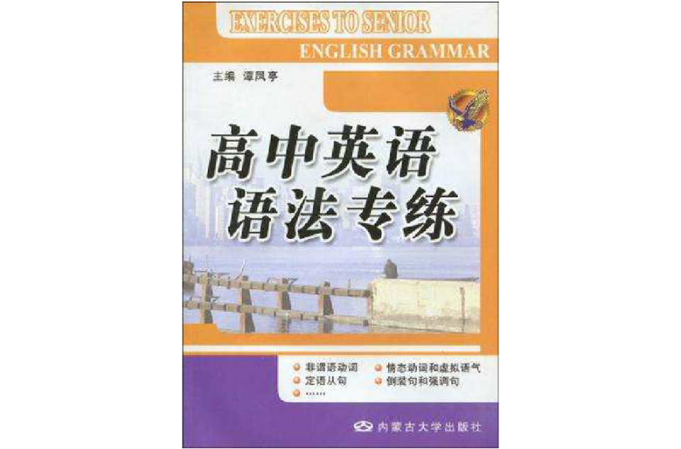 高中英語語法專練(2009年內蒙古大學出版社出版圖書)