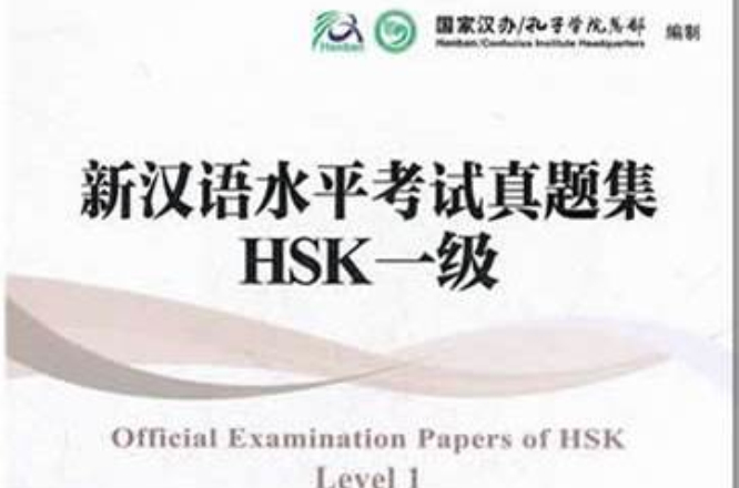 新漢語水平考試真題集：HSK1級