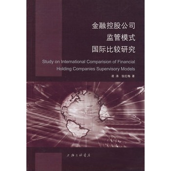 金融控股公司監管模式國際比較研究