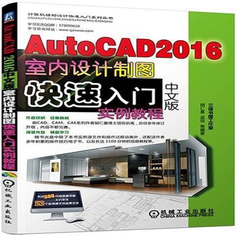 AutoCAD2016中文版室內設計製圖快速入門實例教程