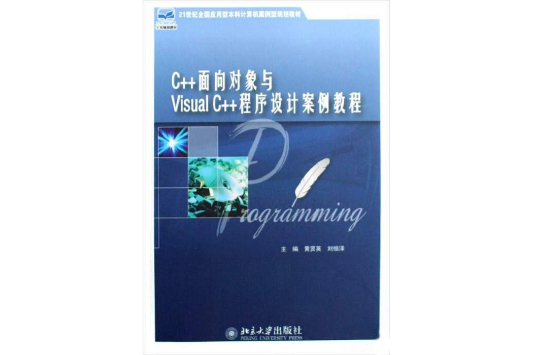 Visual C++面向對象程式設計教程與實驗(Visual C++面向對象程式設計教程與實驗（第二版）學習指導與習題解答)