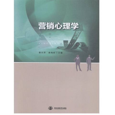 行銷心理學(2014年西安交通大學出版社出版的圖書)