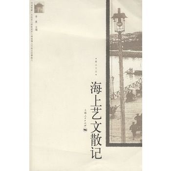 海上藝文散記