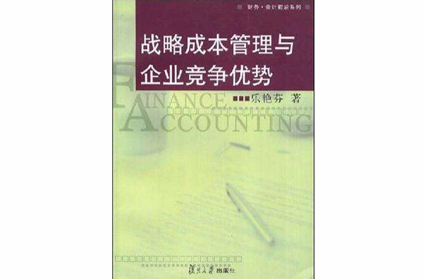 戰略成本管理與企業競爭優勢