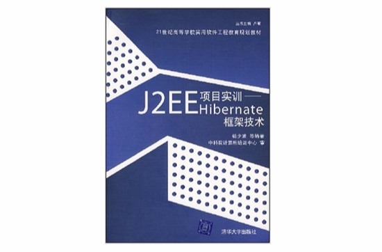 J2EE項目實訓Hibernate框架技術