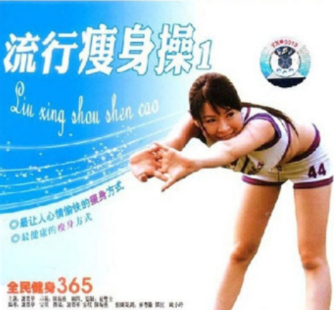 流行瘦身操1(VCD)