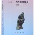 西方德性思想史古代卷/思想文化史書系