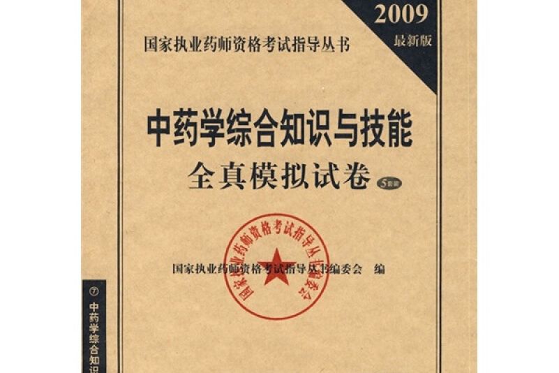 2009中藥學綜合知識與技能全真模擬試卷。執業藥師考試