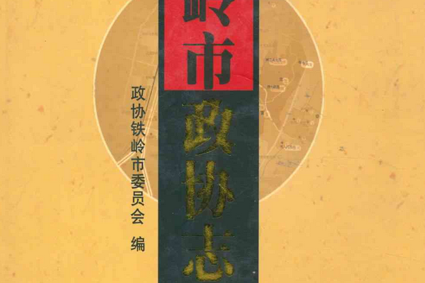 鐵嶺市政協志(1984.9-2005.12)