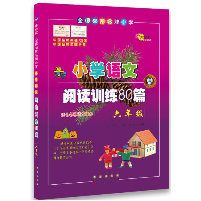 68所名校國小語文閱讀訓練80篇六年級白金版