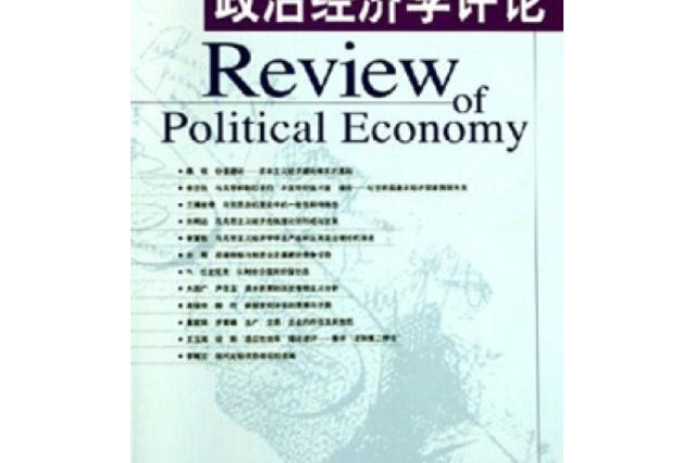 政治經濟學評論(2005年中國人民大學出版社出版的圖書)