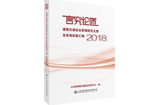 言究論道道路交通安全管理研究文章及各地經驗彙編2018(書籍)