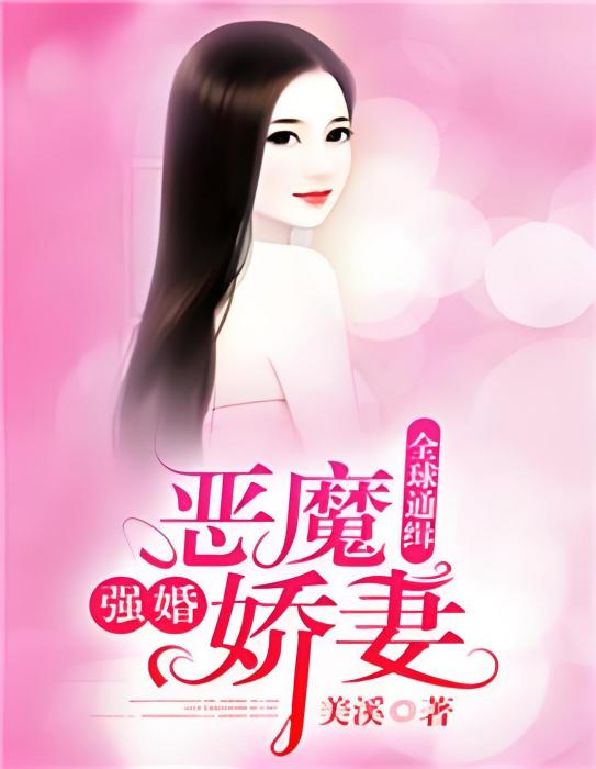 全球通緝：強婚惡魔嬌妻