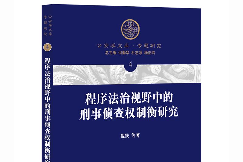 程式法治視野中的刑事偵查權制衡研究