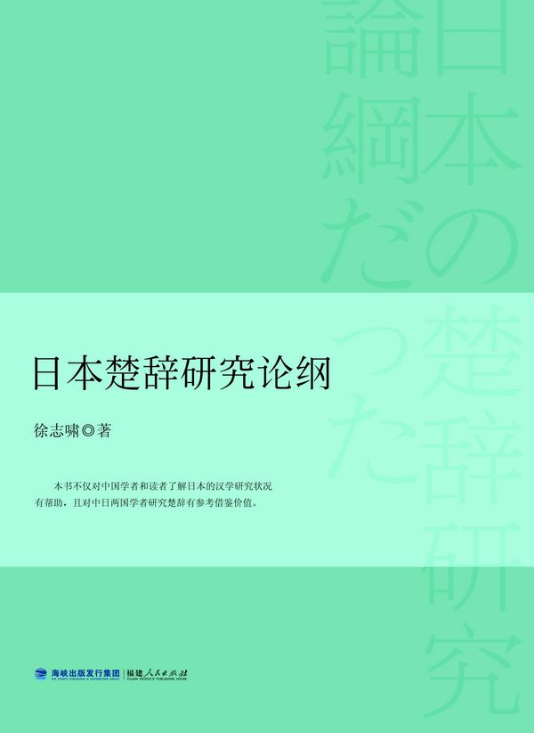 日本楚辭研究論綱(2015年福建人民出版社出版書籍)