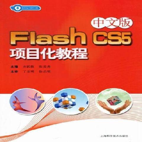 Flash CS5項目化教程：中文版