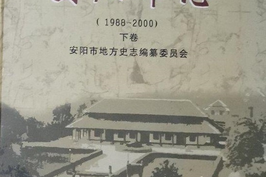 安陽市志(1988~2000)下卷