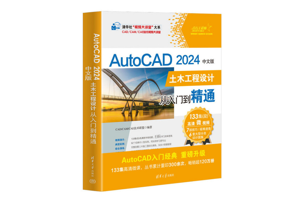 AutoCAD 2024中文版土木工程設計從入門到精通