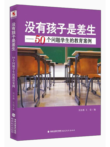 沒有孩子是差生：50個問題學生的教育案例